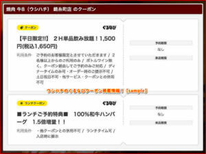 ウシハチのぐるなびクーポン掲載情報！【sample】
