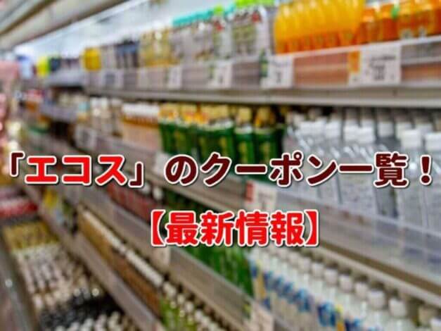 「エコス」のクーポン一覧！【最新版】