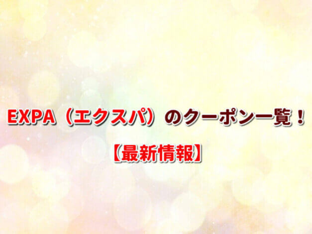 EXPA（エクスパ）のクーポン一覧！【最新版】