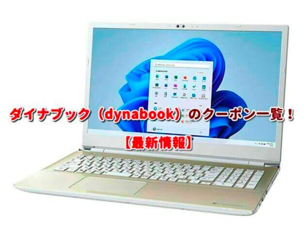 ダイナブック（dynabook）のクーポン一覧！【最新版】