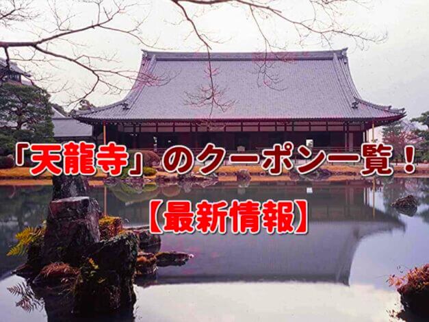 「天龍寺」のクーポン一覧！【最新版】