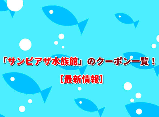 「サンピアザ水族館」のクーポン一覧！【最新版】