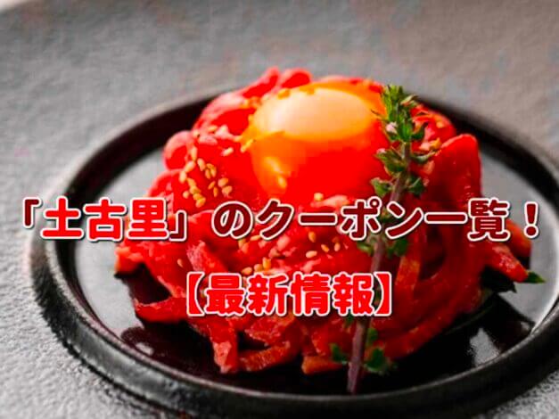 「土古里」のクーポン一覧！【最新版】