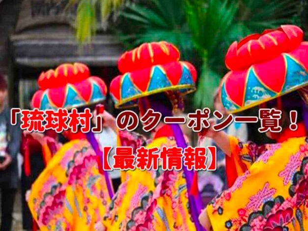 「琉球村」のクーポン一覧！【最新版】