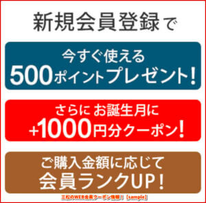 三松のWEB会員クーポン情報！【sample】