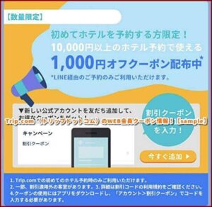 Trip.com （トリップドットコム）のWEB会員クーポン情報！【sample】