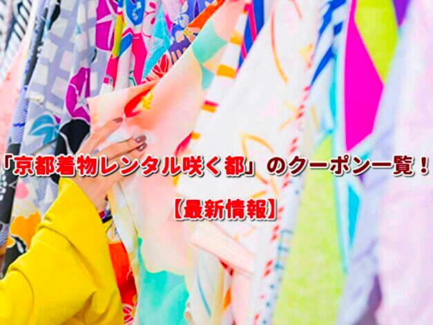 「京都着物レンタル咲く都」のクーポン一覧！【最新版】