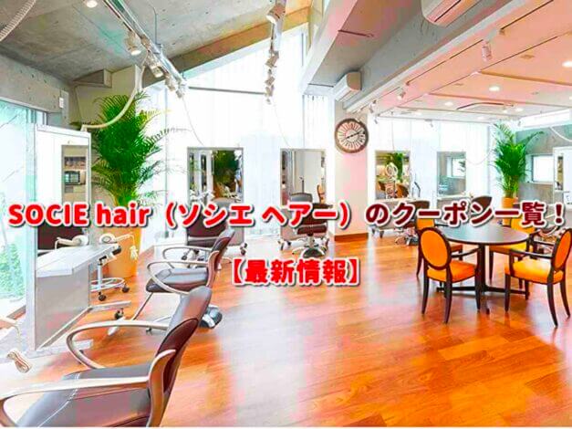 SOCIE hair（ソシエ ヘアー）のクーポン一覧！【最新版】