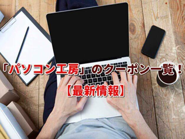 「パソコン工房」のクーポン一覧！【最新版】