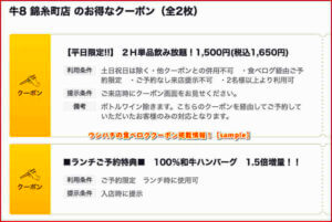 ウシハチの食べログクーポン掲載情報！【sample】