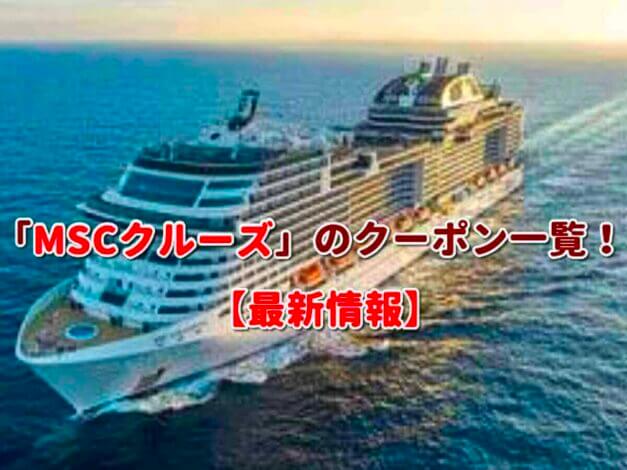 「MSCクルーズ」のクーポン一覧！【最新版】