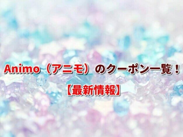 Animo（アニモ）のクーポン一覧！【最新版】