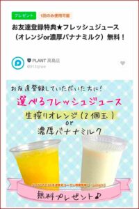 PLANTのLINE友達限定クーポン掲載情報！【sample】