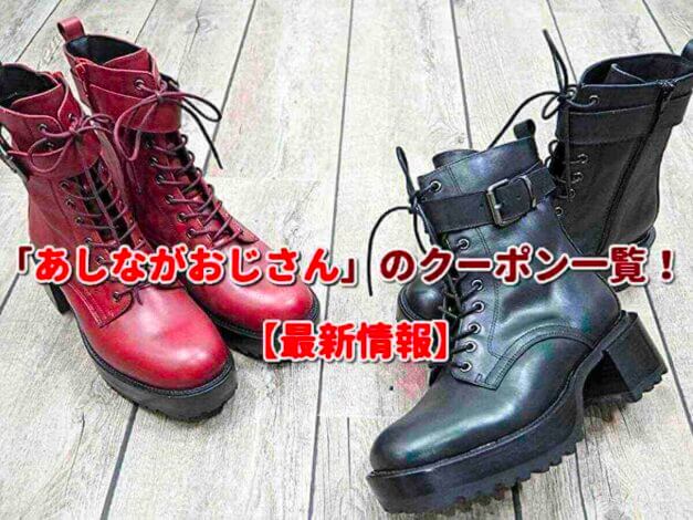 「あしながおじさん」のクーポン一覧！【最新版】