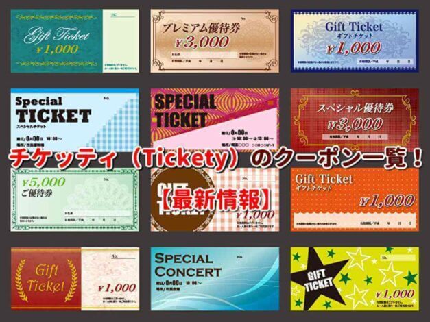 チケッティ（Tickety）のクーポン一覧！【最新版】