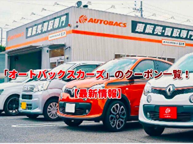 「オートバックスカーズ」のクーポン一覧！【最新版】