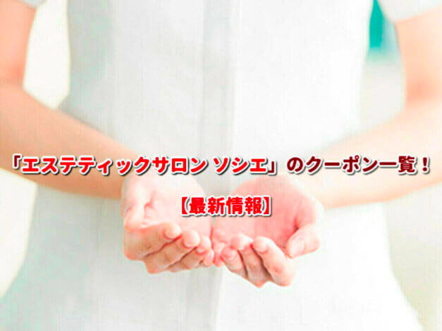「エステティックサロン ソシエ」のクーポン一覧！【最新版】