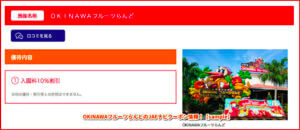 OKINAWAフルーツらんどのJAFナビクーポン情報！【sample】