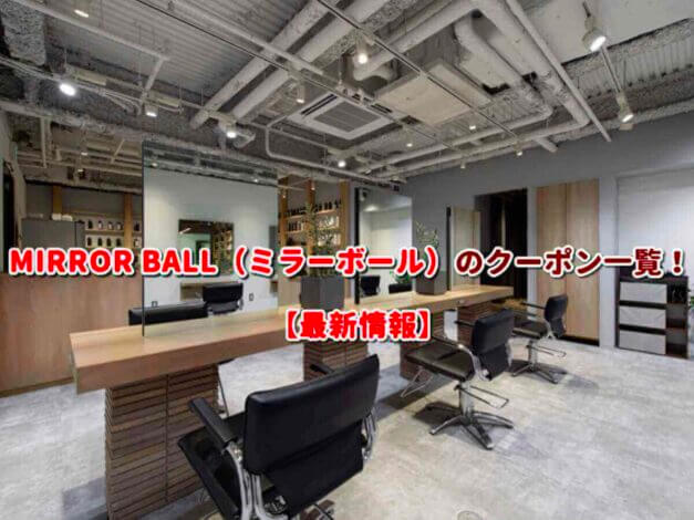 MIRROR BALL（ミラーボール）のクーポン一覧！【最新版】