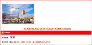 カーセブンのベネフィットステーションクーポン情報！【sample】