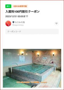 なごみの湯LINE友達クーポン配信情報！【sample】