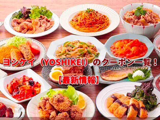 ヨシケイ（YOSHIKEI）のクーポン一覧！【最新版】