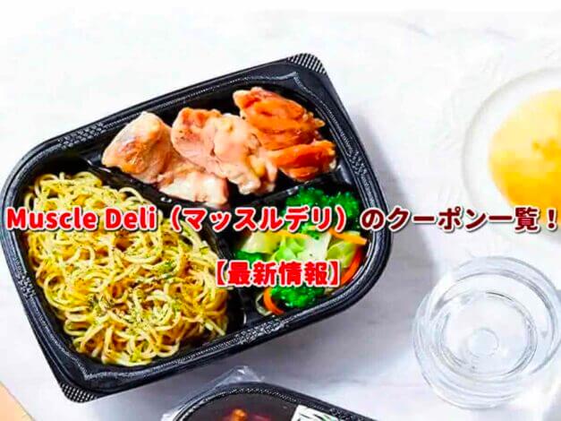 Muscle Deli（マッスルデリ）のクーポン一覧！【最新版】