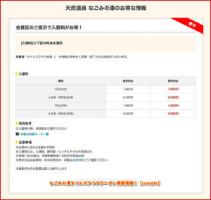 なごみの湯タイムズクラブクーポン掲載情報！【sample】