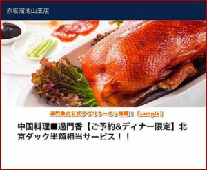 過門香の公式アプリクーポン情報！【sample】