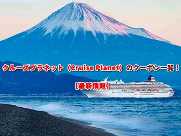 クルーズプラネット（Cruise Planet）のクーポン一覧！【最新版】