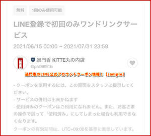 過門香のLINE公式アカウントクーポン情報！【sample】
