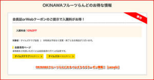 OKINAWAフルーツらんどのタイムズクラブクーポン情報！【sample】