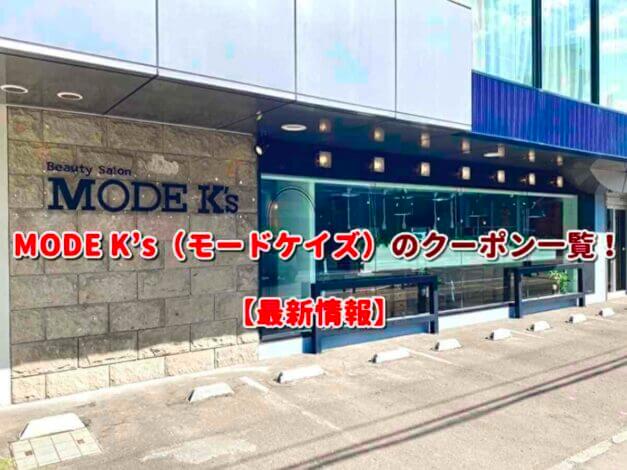 MODE K's（モードケイズ）のクーポン一覧！【最新版】
