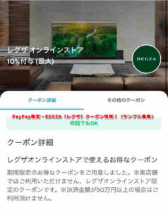 PayPay限定・REGZA（レグザ）クーポン情報！（sample）