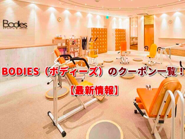 BODIES（ボディーズ）のクーポン一覧！【最新版】
