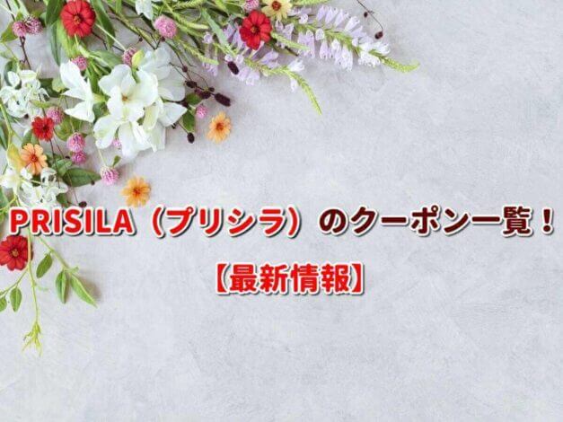 PRISILA（プリシラ）のクーポン一覧！【最新版】