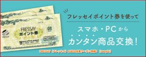 FRESSAY（フレッセイ）のWEB会員クーポン情報！【sample】