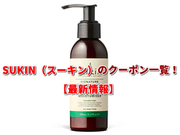 SUKIN（スーキン）のクーポン一覧！【最新版】
