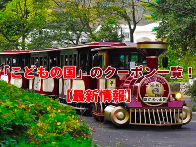 「こどもの国」のクーポン一覧！【最新版】