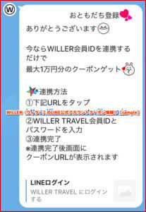 WILLER（ウィラー）のLINE公式アカウントクーポン情報！【sample】