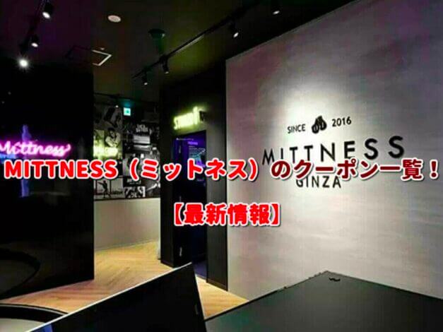 MITTNESS（ミットネス）のクーポン一覧！【最新版】
