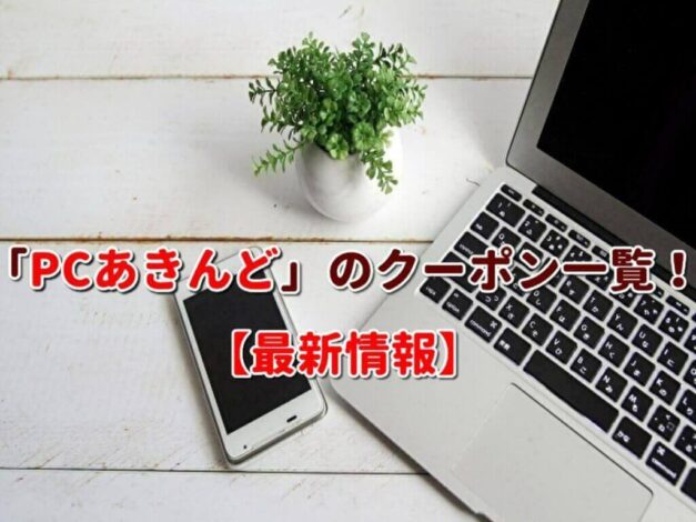 「PCあきんど」のクーポン一覧！【最新版】