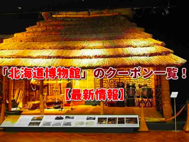 「北海道博物館」のクーポン一覧！【最新版】