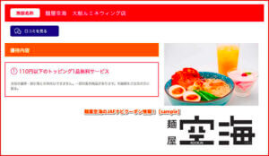 麺屋空海のJAFナビクーポン情報！【sample】