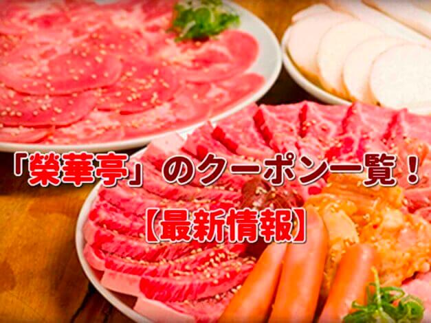 「榮華亭」のクーポン一覧！【最新版】