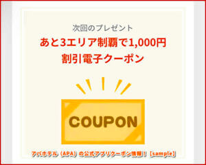 アパホテル（APA）の公式アプリクーポン情報！【sample】
