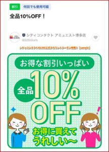 シティコンタクトのLINE公式アカウントクーポン情報！【sample】