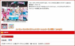 ハーモニーランドのベネフィットステーションクーポン情報！【sample】