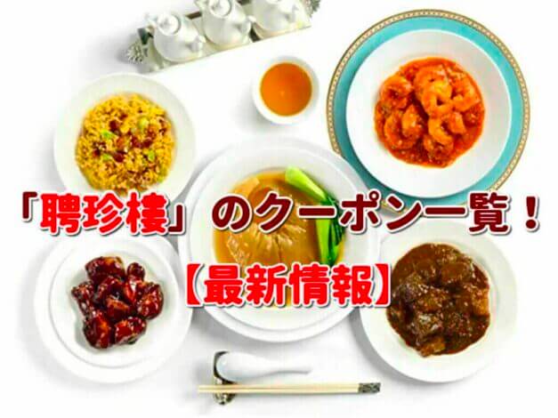 「聘珍樓」のクーポン一覧！【最新版】