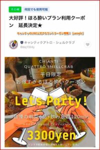 キャンティのLINE公式アカウントクーポン情報！【sample】